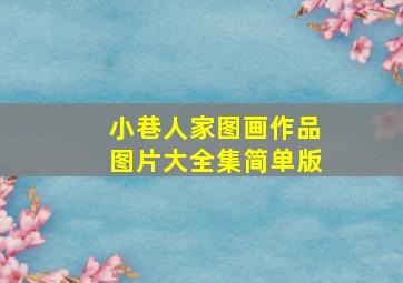 小巷人家图画作品图片大全集简单版