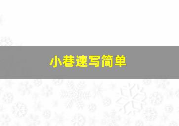 小巷速写简单