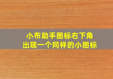 小布助手图标右下角出现一个同样的小图标