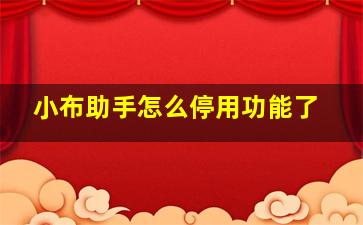 小布助手怎么停用功能了