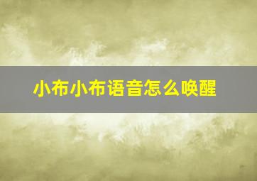 小布小布语音怎么唤醒