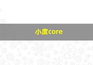 小度core