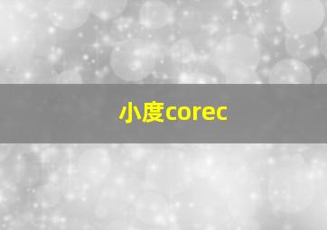 小度corec