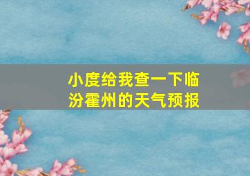 小度给我查一下临汾霍州的天气预报