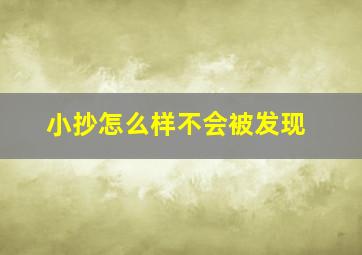 小抄怎么样不会被发现