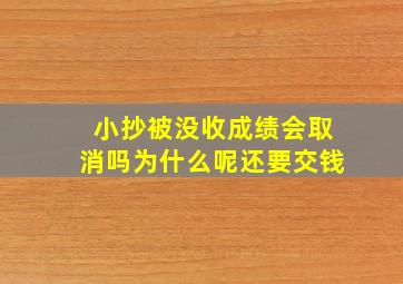 小抄被没收成绩会取消吗为什么呢还要交钱