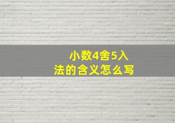 小数4舍5入法的含义怎么写