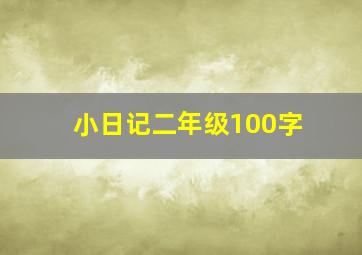 小日记二年级100字