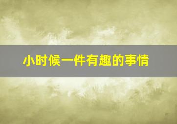 小时候一件有趣的事情