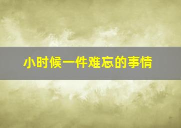 小时候一件难忘的事情