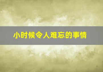 小时候令人难忘的事情