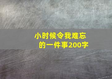 小时候令我难忘的一件事200字