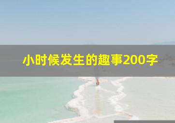 小时候发生的趣事200字