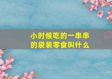 小时候吃的一串串的袋装零食叫什么