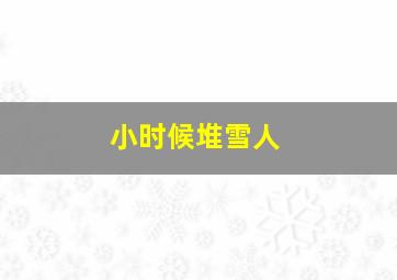 小时候堆雪人