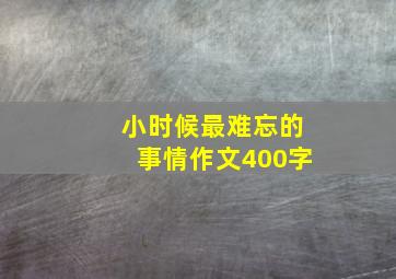 小时候最难忘的事情作文400字