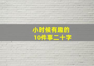 小时候有趣的10件事二十字