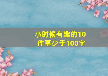 小时候有趣的10件事少于100字