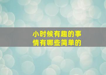 小时候有趣的事情有哪些简单的