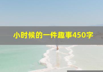 小时候的一件趣事450字