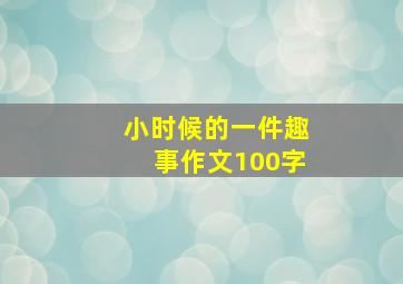 小时候的一件趣事作文100字