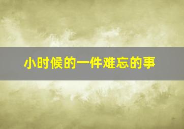 小时候的一件难忘的事