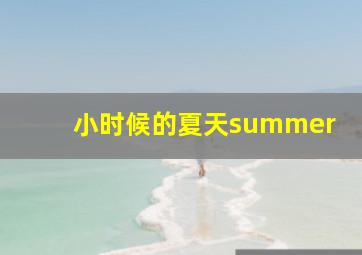 小时候的夏天summer