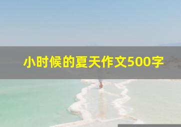 小时候的夏天作文500字