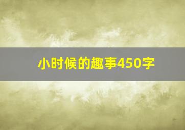 小时候的趣事450字