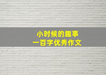 小时候的趣事一百字优秀作文