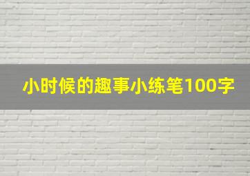 小时候的趣事小练笔100字