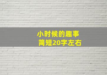 小时候的趣事简短20字左右