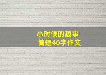 小时候的趣事简短40字作文