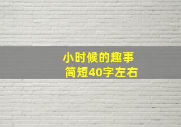 小时候的趣事简短40字左右