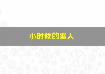 小时候的雪人