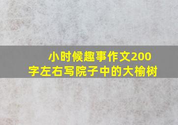 小时候趣事作文200字左右写院子中的大榆树