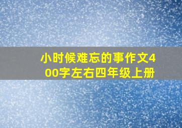 小时候难忘的事作文400字左右四年级上册