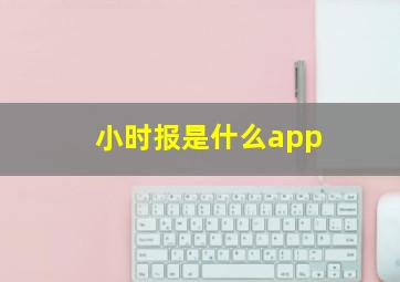 小时报是什么app