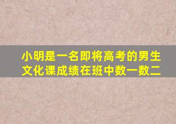 小明是一名即将高考的男生文化课成绩在班中数一数二