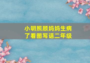 小明照顾妈妈生病了看图写话二年级