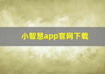 小智慧app官网下载