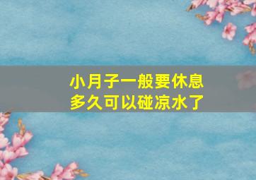 小月子一般要休息多久可以碰凉水了