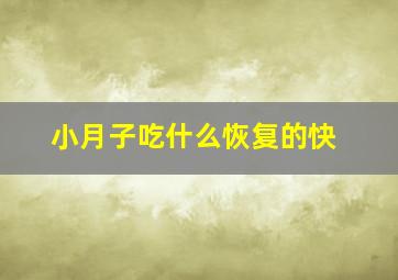 小月子吃什么恢复的快