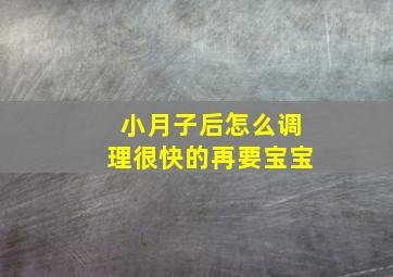 小月子后怎么调理很快的再要宝宝