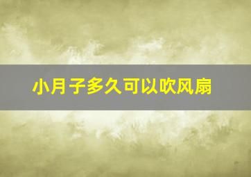 小月子多久可以吹风扇