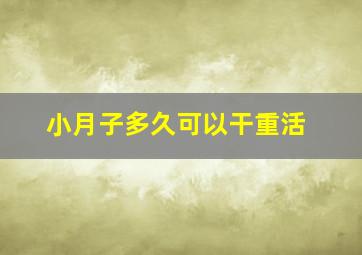 小月子多久可以干重活