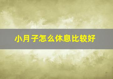 小月子怎么休息比较好