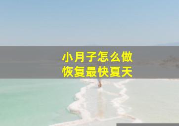 小月子怎么做恢复最快夏天