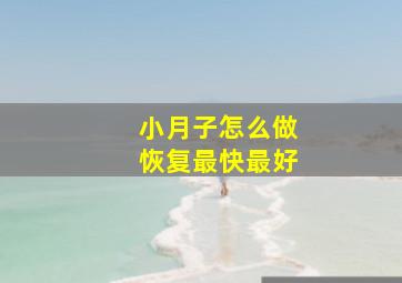 小月子怎么做恢复最快最好