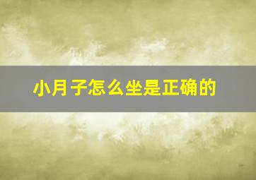 小月子怎么坐是正确的